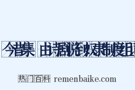今昔集·由诗剧说到奴隶制度组词是什么意思的图片